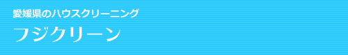 愛媛県新居浜市、西条市、今治市、松山市、四国中央市のハウスクリーニングはフジクリーン