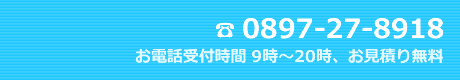 電話番号 0897-27-8918