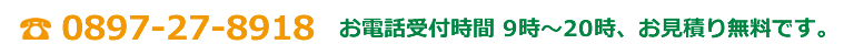 電話番号0897-27-8918