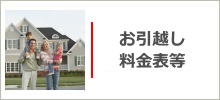 お引越し前後クリーニング・料金表等